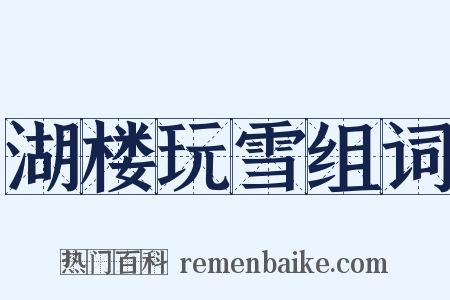 湖楼玩雪组词是什么意思的图片